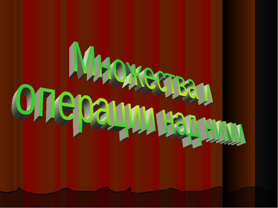 Множества и операции над ними  - Скачать презентации бесплатно | Читать или скачать учебники для школы онлайн бесплатно ☑ Школьные учебники school-textbook.com
