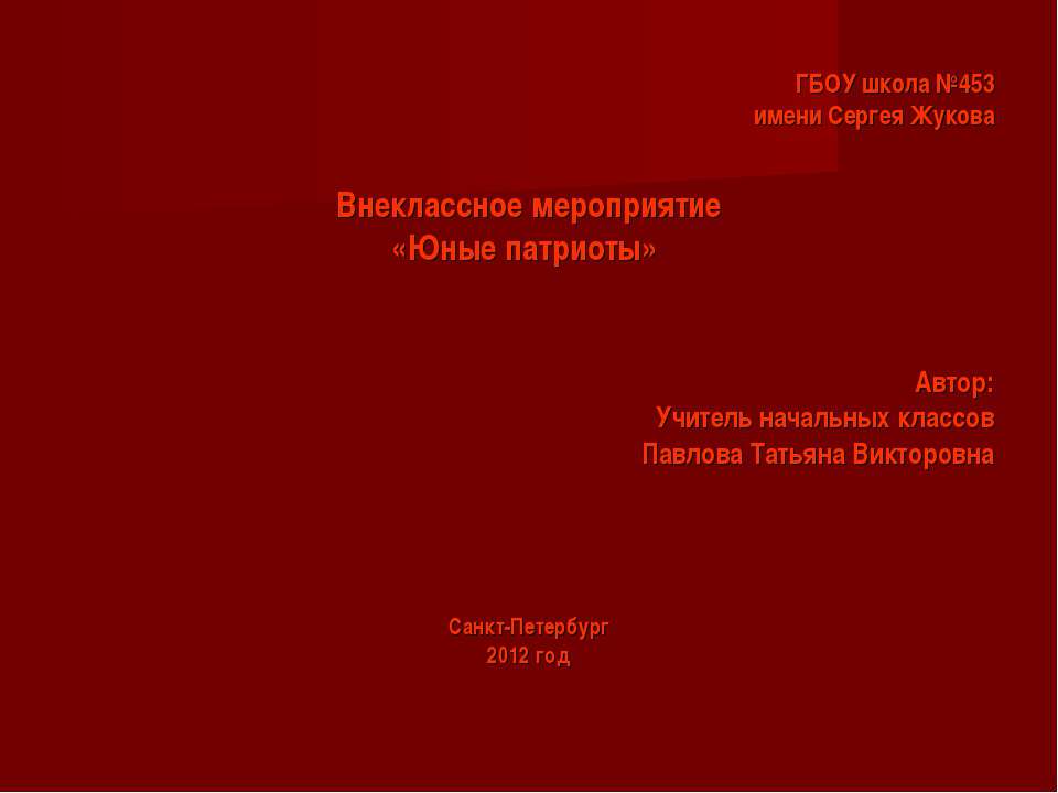 Юные патриоты  - Скачать презентации бесплатно | Читать или скачать учебники для школы онлайн бесплатно ☑ Школьные учебники school-textbook.com