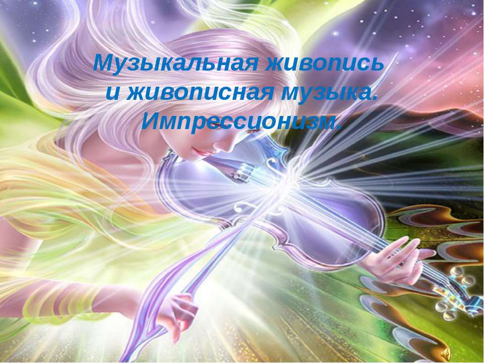 Музыкальная живопись и живописная музыка. Импрессионизм  - Скачать презентации бесплатно | Читать или скачать учебники для школы онлайн бесплатно ☑ Школьные учебники school-textbook.com