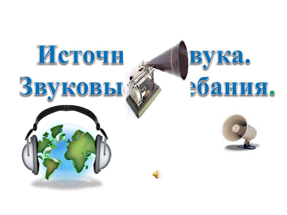 Источники звука. Звуковые колебания  - Скачать презентации бесплатно | Читать или скачать учебники для школы онлайн бесплатно ☑ Школьные учебники school-textbook.com