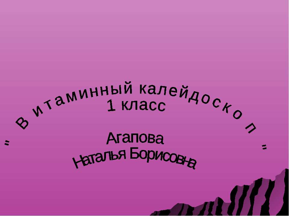 Витаминный калейдоскоп - Скачать презентации бесплатно ☑ Презентации по предметам на gdz-books.ru