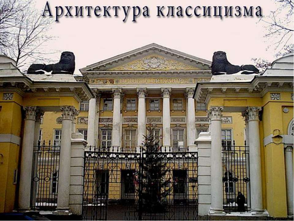 Архитектура классицизма - Скачать презентации бесплатно ☑ Презентации по предметам на gdz-books.ru