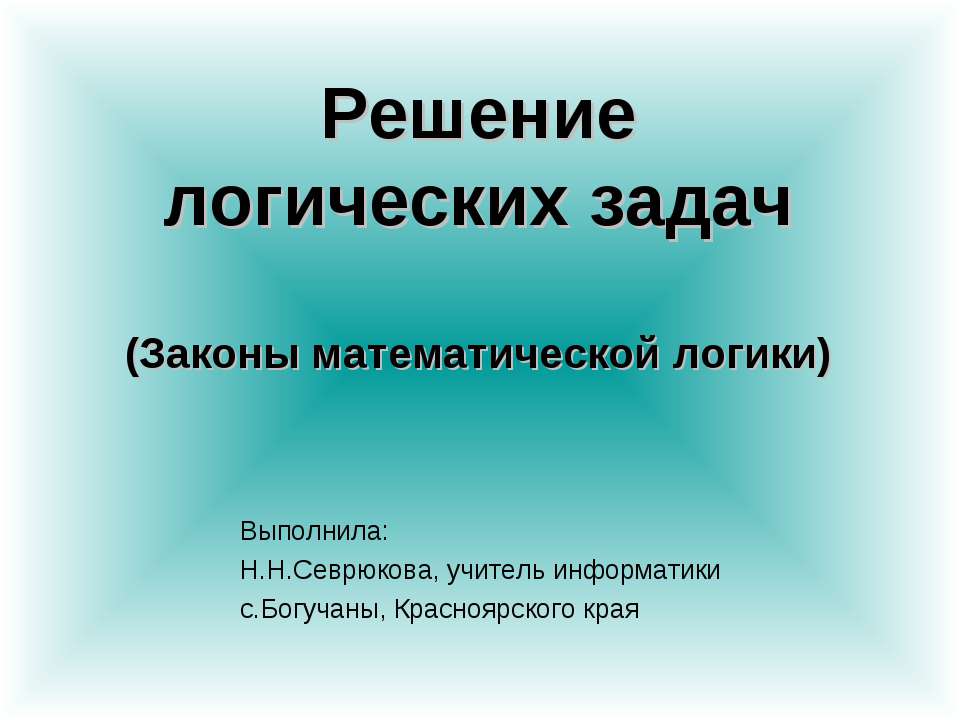 Решение логических задач  - Скачать презентации бесплатно | Читать или скачать учебники для школы онлайн бесплатно ☑ Школьные учебники school-textbook.com