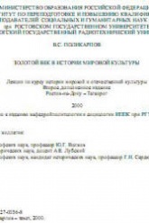 Золотой век в истории мировой культуры. Лекции - Поликарпов В.С.  - Скачать презентации бесплатно | Читать или скачать учебники для школы онлайн бесплатно ☑ Школьные учебники school-textbook.com