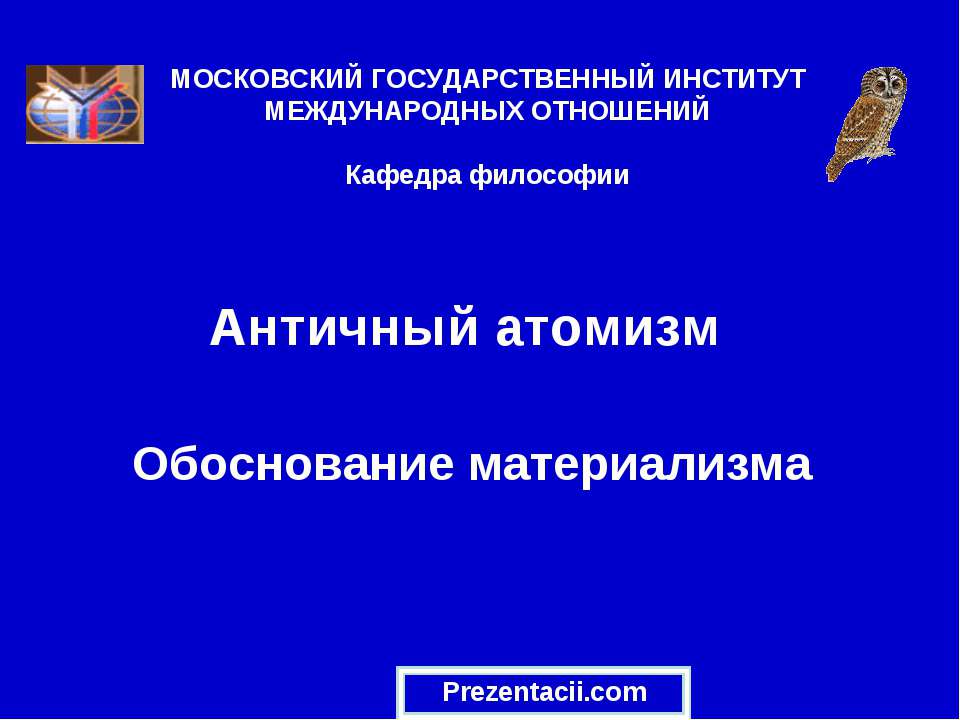 Античный атомизм. Обоснование материализма  - Скачать презентации бесплатно | Читать или скачать учебники для школы онлайн бесплатно ☑ Школьные учебники school-textbook.com