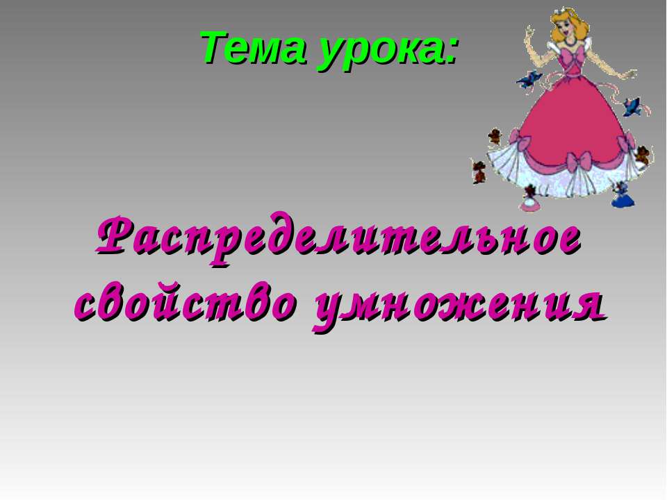 Распределительное свойство умножения  - Скачать презентации бесплатно | Читать или скачать учебники для школы онлайн бесплатно ☑ Школьные учебники school-textbook.com