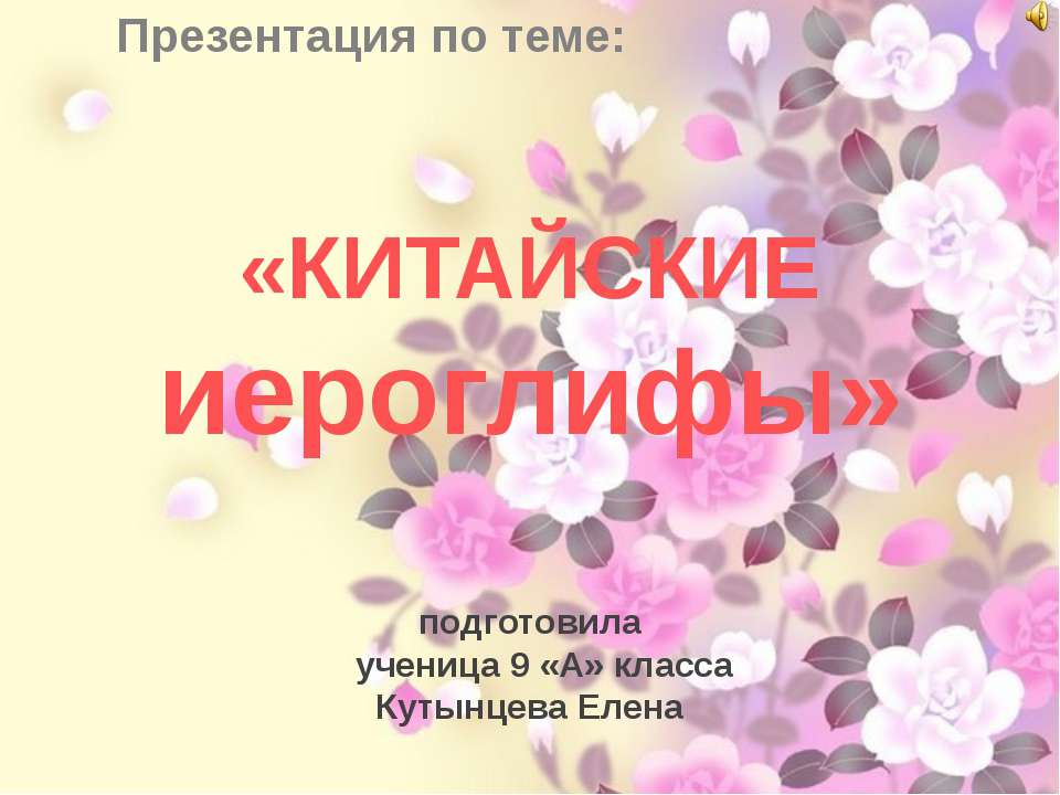 Китайские иероглифы - Скачать презентации бесплатно ☑ Презентации по предметам на gdz-books.ru