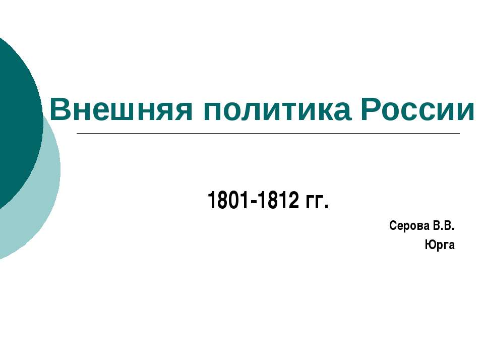 Внешняя политика России 1801-1812 гг  - Скачать презентации бесплатно | Читать или скачать учебники для школы онлайн бесплатно ☑ Школьные учебники school-textbook.com