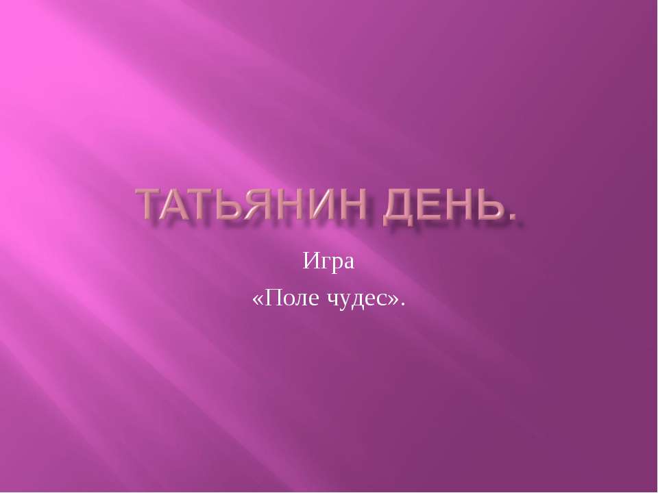 Татьянин день Игра «Поле чудес»  - Скачать презентации бесплатно | Читать или скачать учебники для школы онлайн бесплатно ☑ Школьные учебники school-textbook.com
