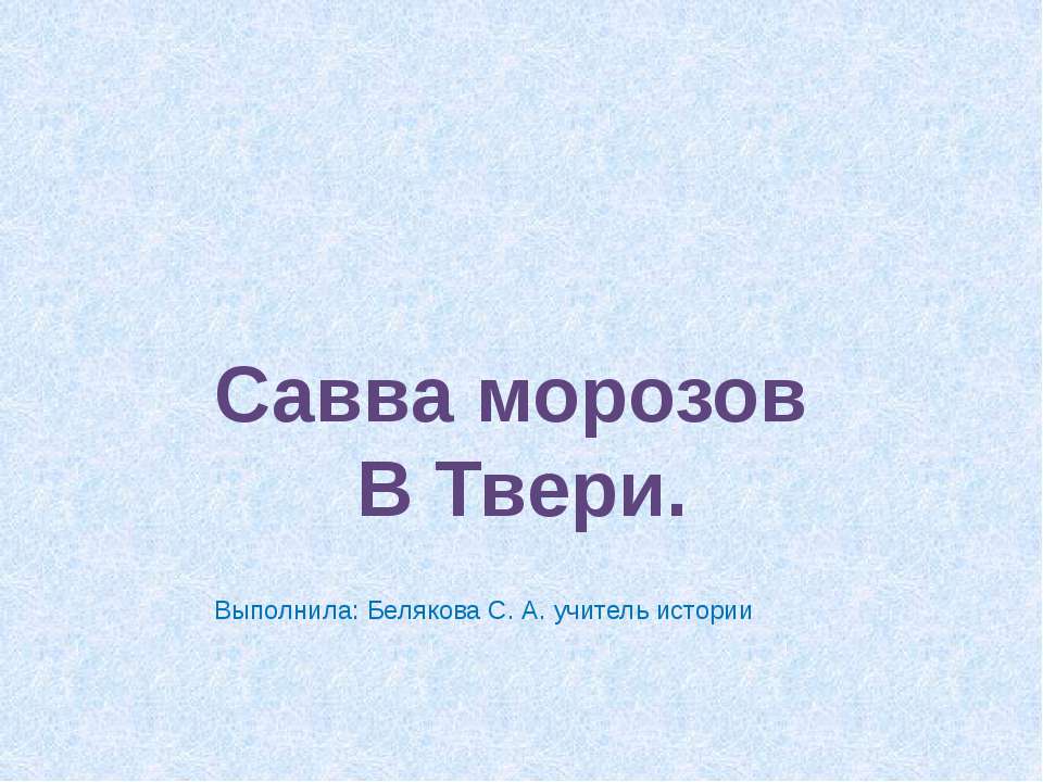 Савва морозов В Твери - Скачать презентации бесплатно ☑ Презентации по предметам на gdz-books.ru