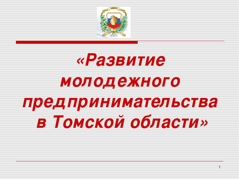 Развитие молодежного предпринимательства в Томской области  - Скачать презентации бесплатно | Читать или скачать учебники для школы онлайн бесплатно ☑ Школьные учебники school-textbook.com