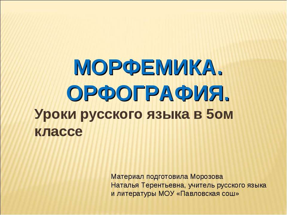 Морфемика. Орфография 5 класс  - Скачать презентации бесплатно | Читать или скачать учебники для школы онлайн бесплатно ☑ Школьные учебники school-textbook.com