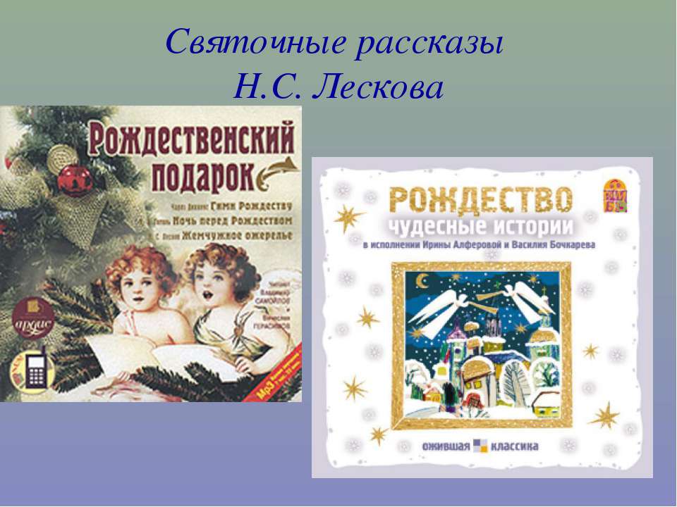 Святочные рассказы Н.С. Лескова  - Скачать презентации бесплатно | Читать или скачать учебники для школы онлайн бесплатно ☑ Школьные учебники school-textbook.com
