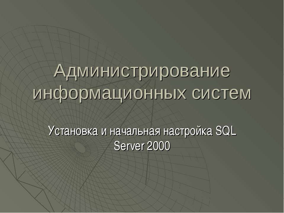 Администрирование информационных систем  - Скачать презентации бесплатно | Читать или скачать учебники для школы онлайн бесплатно ☑ Школьные учебники school-textbook.com