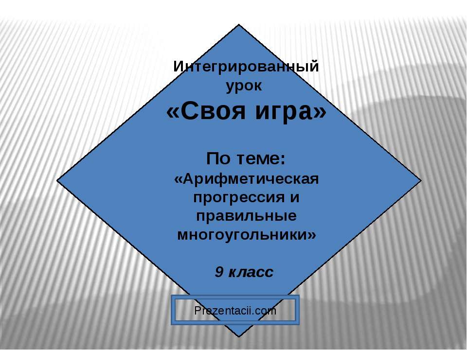Своя игра  - Скачать презентации бесплатно | Читать или скачать учебники для школы онлайн бесплатно ☑ Школьные учебники school-textbook.com