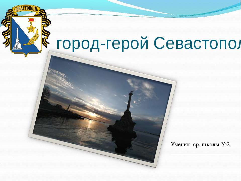 Севастополь город-герой  - Скачать презентации бесплатно | Читать или скачать учебники для школы онлайн бесплатно ☑ Школьные учебники school-textbook.com