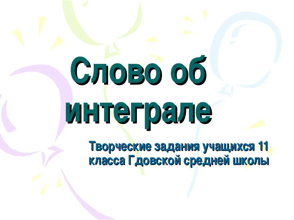 Слово об интеграле - Скачать презентации бесплатно ☑ Презентации по предметам на gdz-books.ru