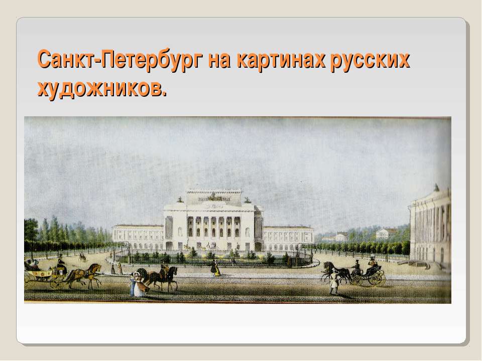 Санкт-Петербург на картинах русских художников  - Скачать презентации бесплатно | Читать или скачать учебники для школы онлайн бесплатно ☑ Школьные учебники school-textbook.com