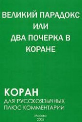 Великий парадокс, или Два почерка в Коране - С. Алескеров  - Скачать презентации бесплатно | Читать или скачать учебники для школы онлайн бесплатно ☑ Школьные учебники school-textbook.com