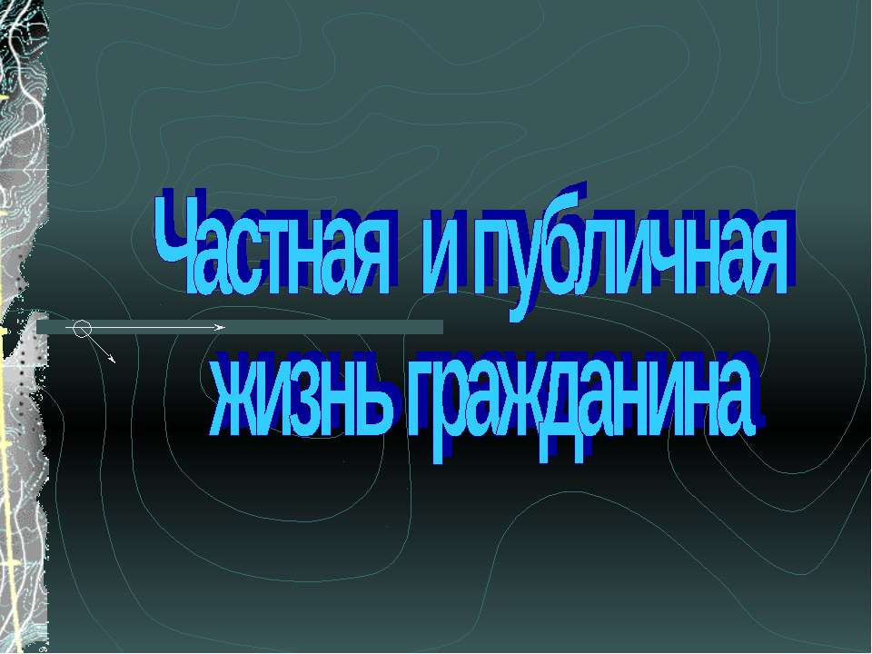 Частная и публичная жизнь гражданина  - Скачать презентации бесплатно | Читать или скачать учебники для школы онлайн бесплатно ☑ Школьные учебники school-textbook.com