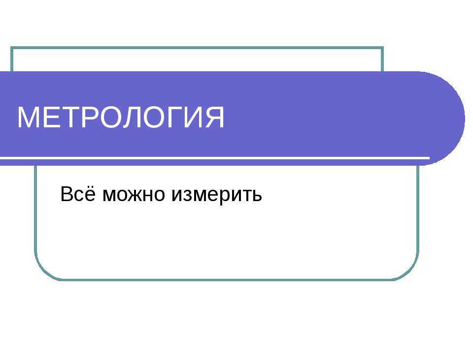 Метрология - Скачать презентации бесплатно ☑ Презентации по предметам на gdz-books.ru