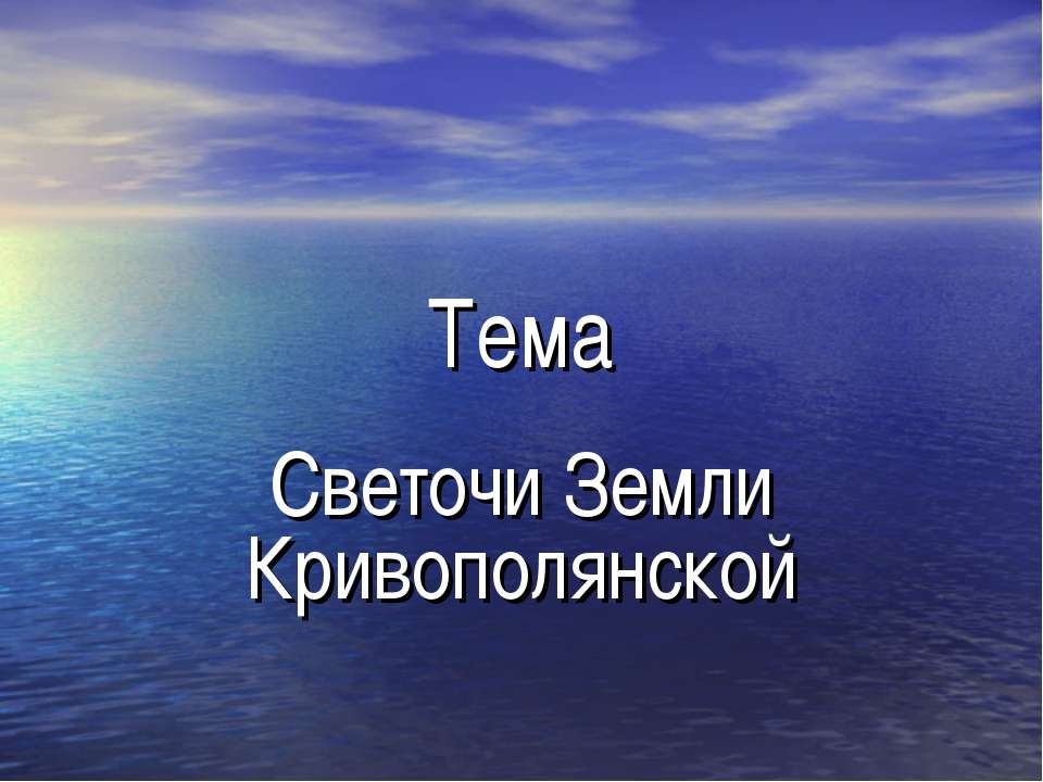 Светочи Земли Кривополянской - Скачать презентации бесплатно ☑ Презентации по предметам на gdz-books.ru