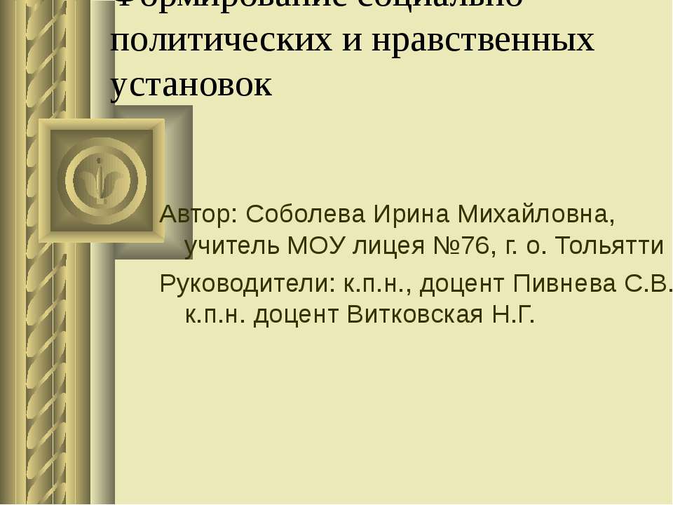 Формирование социально - политических и нравственных установок  - Скачать презентации бесплатно | Читать или скачать учебники для школы онлайн бесплатно ☑ Школьные учебники school-textbook.com