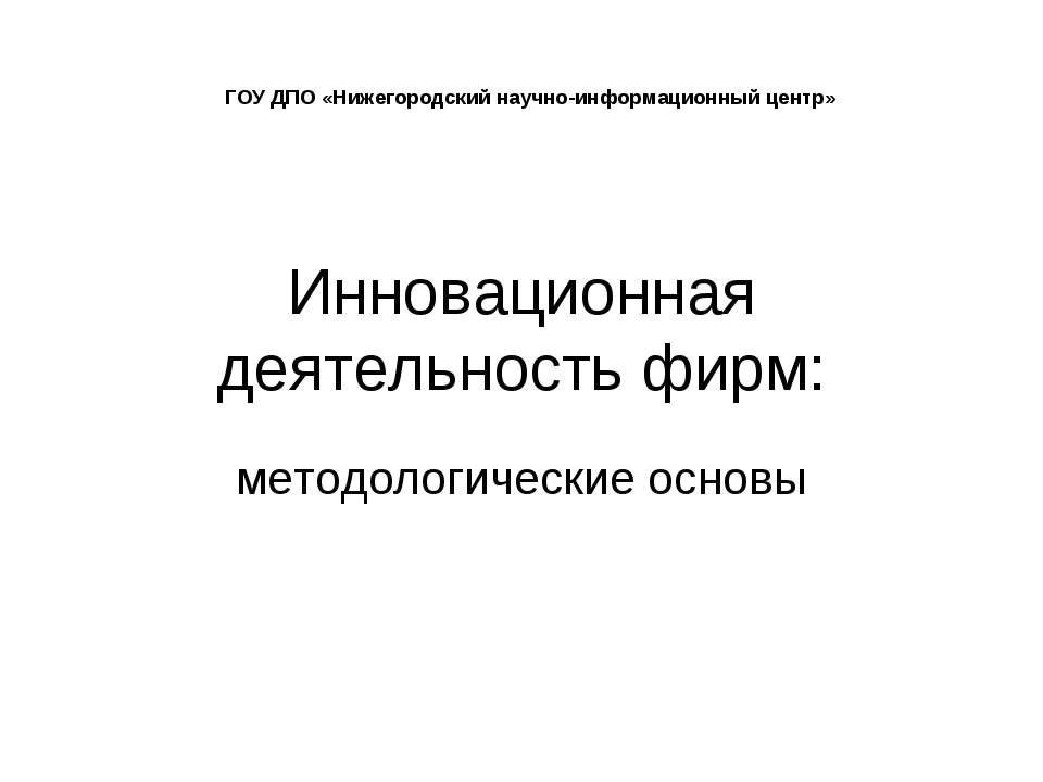 Инновационная деятельность фирм: методологические основы - Скачать презентации бесплатно ☑ Презентации по предметам на gdz-books.ru