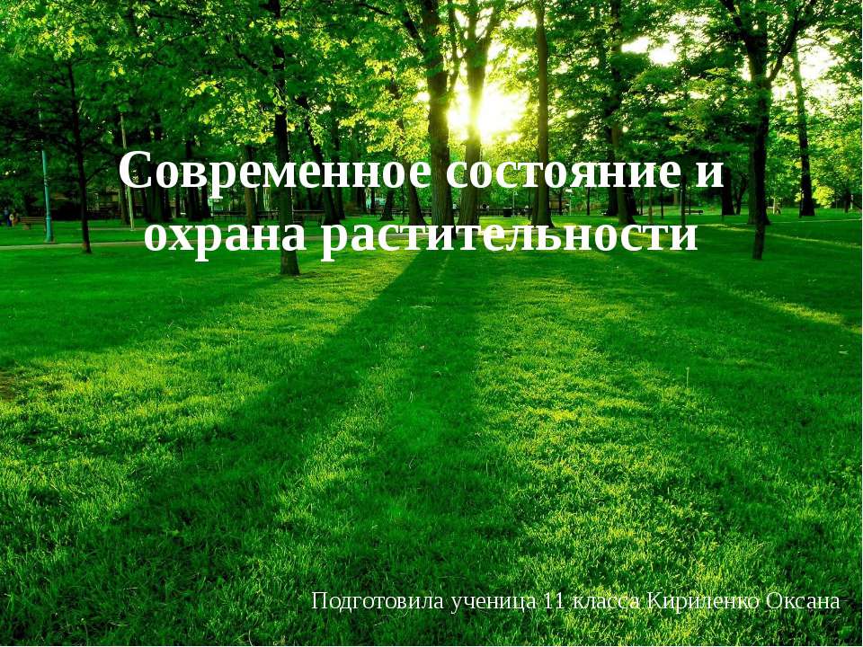 Современное состояние и охрана растительности - Скачать презентации бесплатно ☑ Презентации по предметам на gdz-books.ru