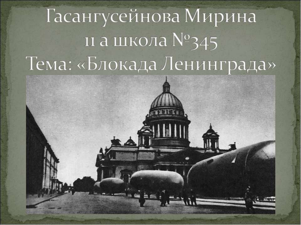Блокада Ленинграда  - Скачать презентации бесплатно | Читать или скачать учебники для школы онлайн бесплатно ☑ Школьные учебники school-textbook.com