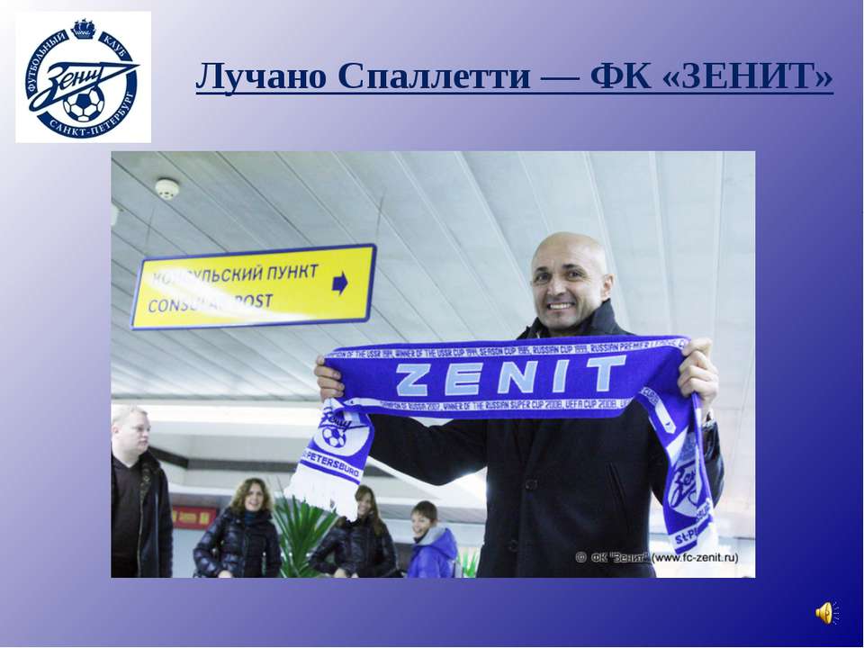 Лучано Спаллетти — ФК «ЗЕНИТ» - Скачать презентации бесплатно ☑ Презентации по предметам на gdz-books.ru
