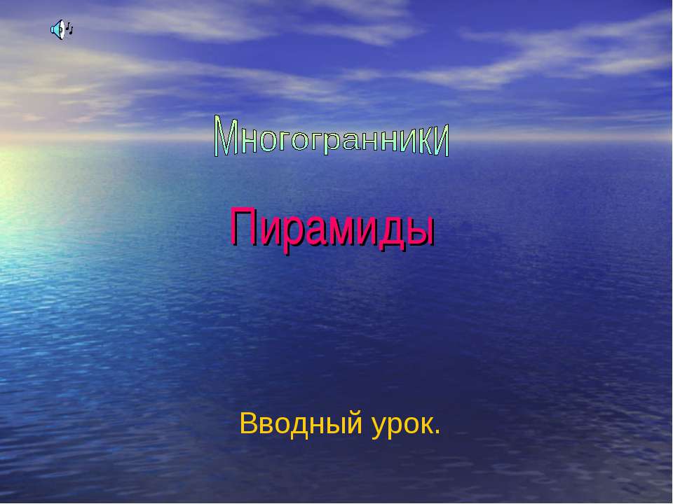 Многогранники. Пирамиды  - Скачать презентации бесплатно | Читать или скачать учебники для школы онлайн бесплатно ☑ Школьные учебники school-textbook.com