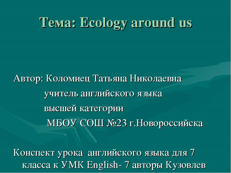Ecology around us - Скачать презентации бесплатно ☑ Презентации по предметам на gdz-books.ru