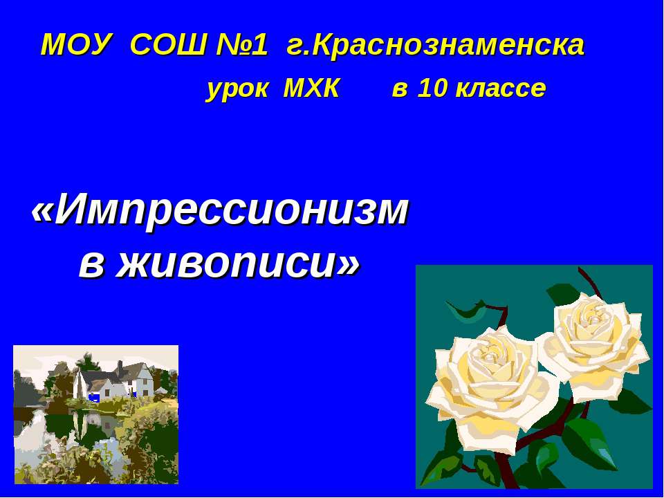 Импрессионизм в живописи 10 класс  - Скачать презентации бесплатно | Читать или скачать учебники для школы онлайн бесплатно ☑ Школьные учебники school-textbook.com