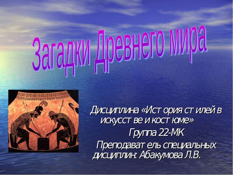 Загадки Древнего мира  - Скачать презентации бесплатно | Читать или скачать учебники для школы онлайн бесплатно ☑ Школьные учебники school-textbook.com