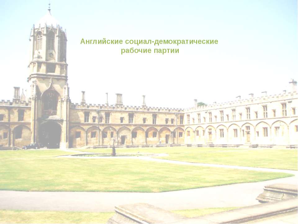 Английские социал-демократические рабочие партии - Скачать презентации бесплатно ☑ Презентации по предметам на gdz-books.ru
