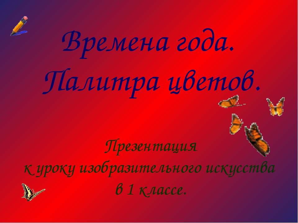 Времена года. Палитра цветов  - Скачать презентации бесплатно | Читать или скачать учебники для школы онлайн бесплатно ☑ Школьные учебники school-textbook.com