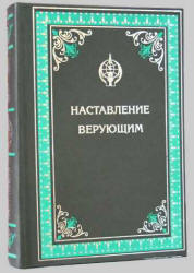Наставление верующим - Мухаммад Аль Касими - Читать или скачать учебники для школы онлайн бесплатно | Школьные учебники ┃ Учебники для студентов на gdz-books.ru