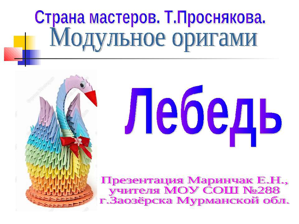 Лебедь - Скачать презентации бесплатно ☑ Презентации по предметам на gdz-books.ru