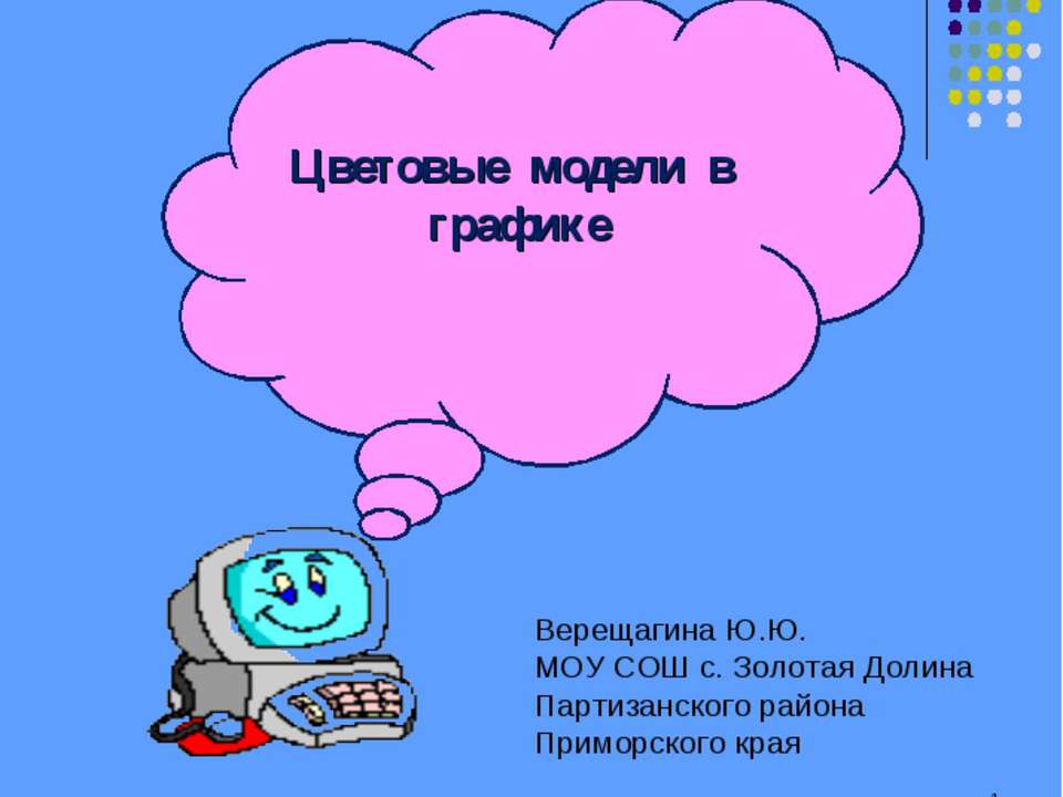 Цветовые модели в графике  - Скачать презентации бесплатно | Читать или скачать учебники для школы онлайн бесплатно ☑ Школьные учебники school-textbook.com