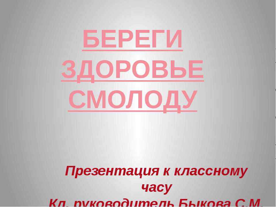 Береги здоровье смолоду  - Скачать презентации бесплатно | Читать или скачать учебники для школы онлайн бесплатно ☑ Школьные учебники school-textbook.com