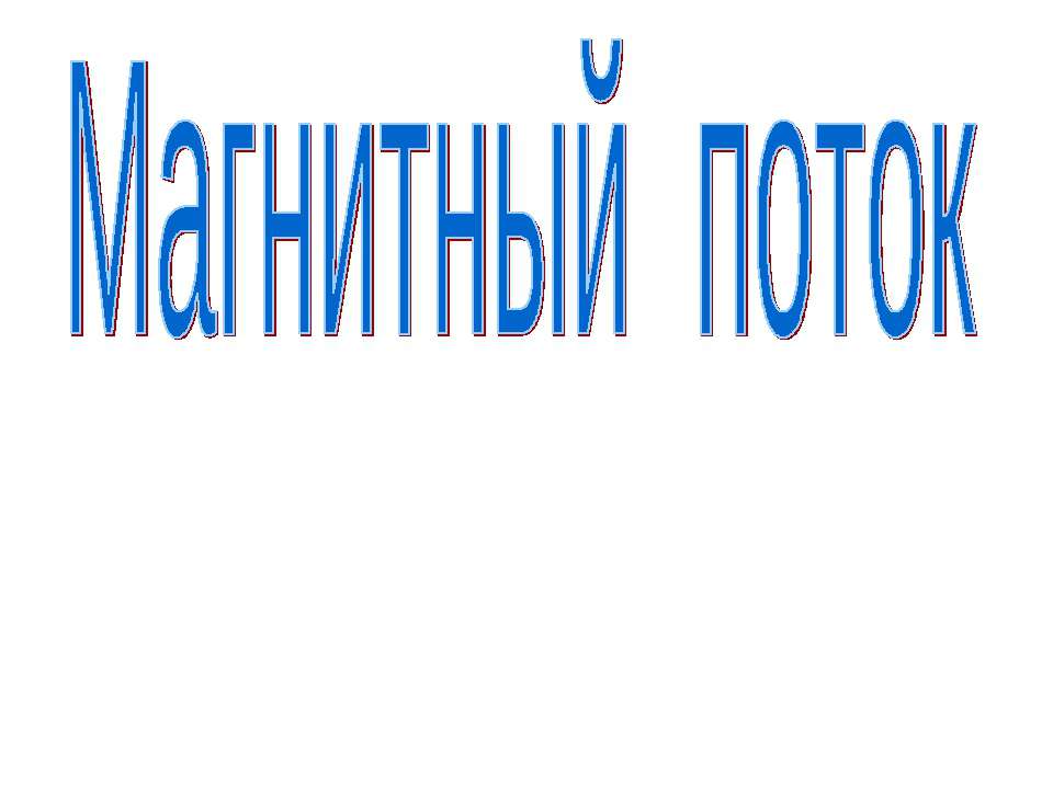 Магнитный поток - Скачать презентации бесплатно ☑ Презентации по предметам на gdz-books.ru