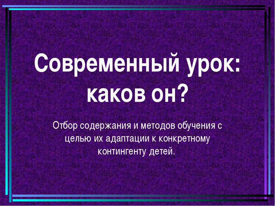 Современный урок: каков он?  - Скачать презентации бесплатно | Читать или скачать учебники для школы онлайн бесплатно ☑ Школьные учебники school-textbook.com