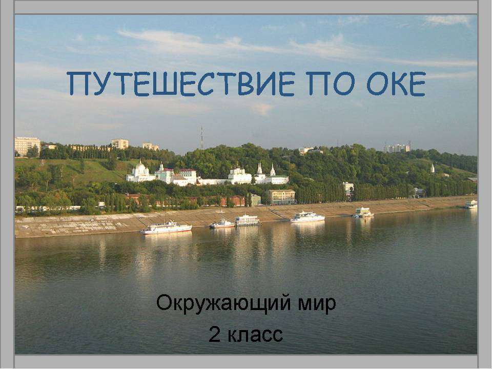 Путешествие по Оке 2 класс  - Скачать презентации бесплатно | Читать или скачать учебники для школы онлайн бесплатно ☑ Школьные учебники school-textbook.com