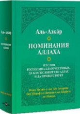 Поминания Аллаха - Аль-Азкар. - Читать или скачать учебники для школы онлайн бесплатно | Школьные учебники ┃ Учебники для студентов на gdz-books.ru