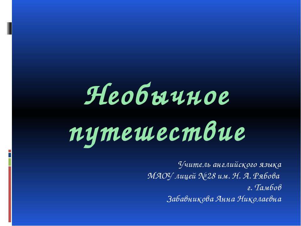Необычное путешествие - Скачать презентации бесплатно ☑ Презентации по предметам на gdz-books.ru