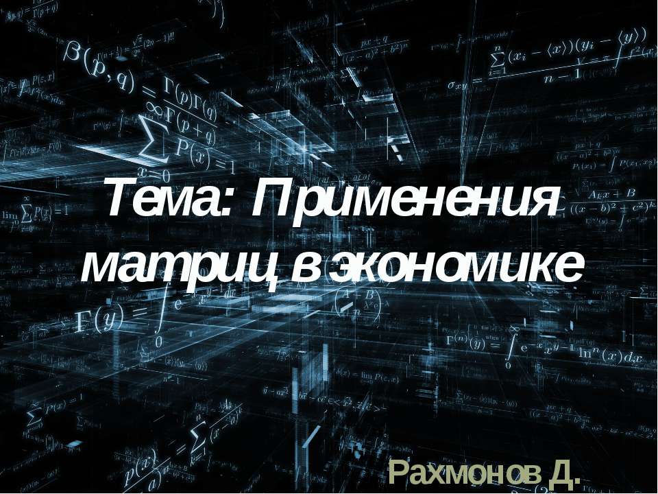 Применения матриц в экономике - Скачать презентации бесплатно | Читать или скачать учебники для школы онлайн бесплатно ☑ Школьные учебники school-textbook.com
