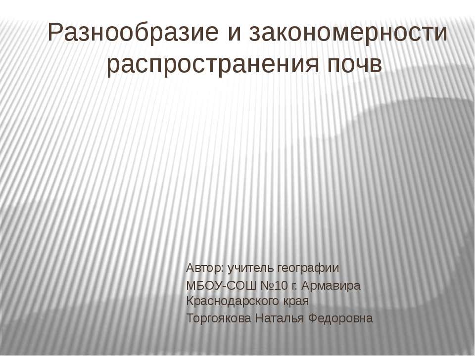 Разнообразие и закономерности распространения почв - Скачать презентации бесплатно ☑ Презентации по предметам на gdz-books.ru