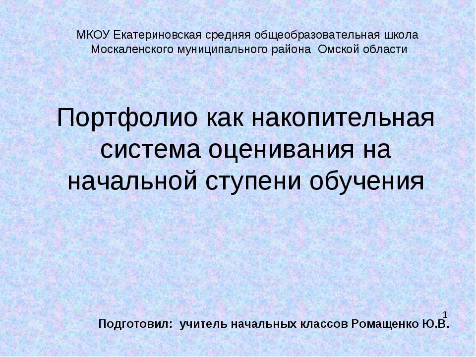 Портфолио как накопительная система оценивания на начальной ступени обучения  - Скачать презентации бесплатно | Читать или скачать учебники для школы онлайн бесплатно ☑ Школьные учебники school-textbook.com