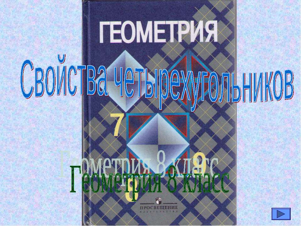 Свойства четырехугольников - Скачать презентации бесплатно ☑ Презентации по предметам на gdz-books.ru
